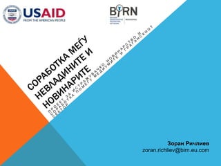 Зоран Ричлиев
zoran.richliev@birn.eu.com
 