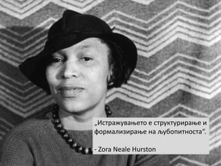 „Истражувањето е структурирање и
формализирање на љубопитноста“.
- Zora Neale Hurston
 