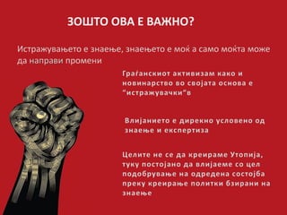 ЗОШТО ОВА Е ВАЖНО?
 