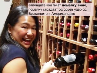 Јапонците кои пијат помалку вино,
помалку страдаат од срцев удар од
Британците и Американците
 