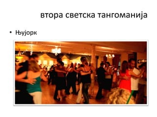 втора светска тангоманија
• Њујорк
 