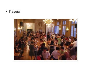 • Париз
 