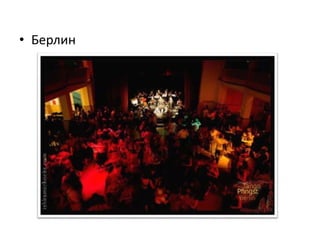 • Берлин
 