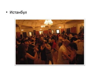 • Истанбул
 