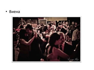 • Виена
 