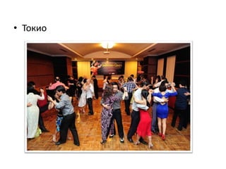 • Токио
 