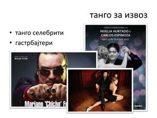 танго за извоз
• танго селебрити
• гастрбајтери
 
