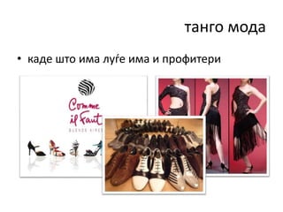 танго мода
• каде што има луѓе има и профитери
 