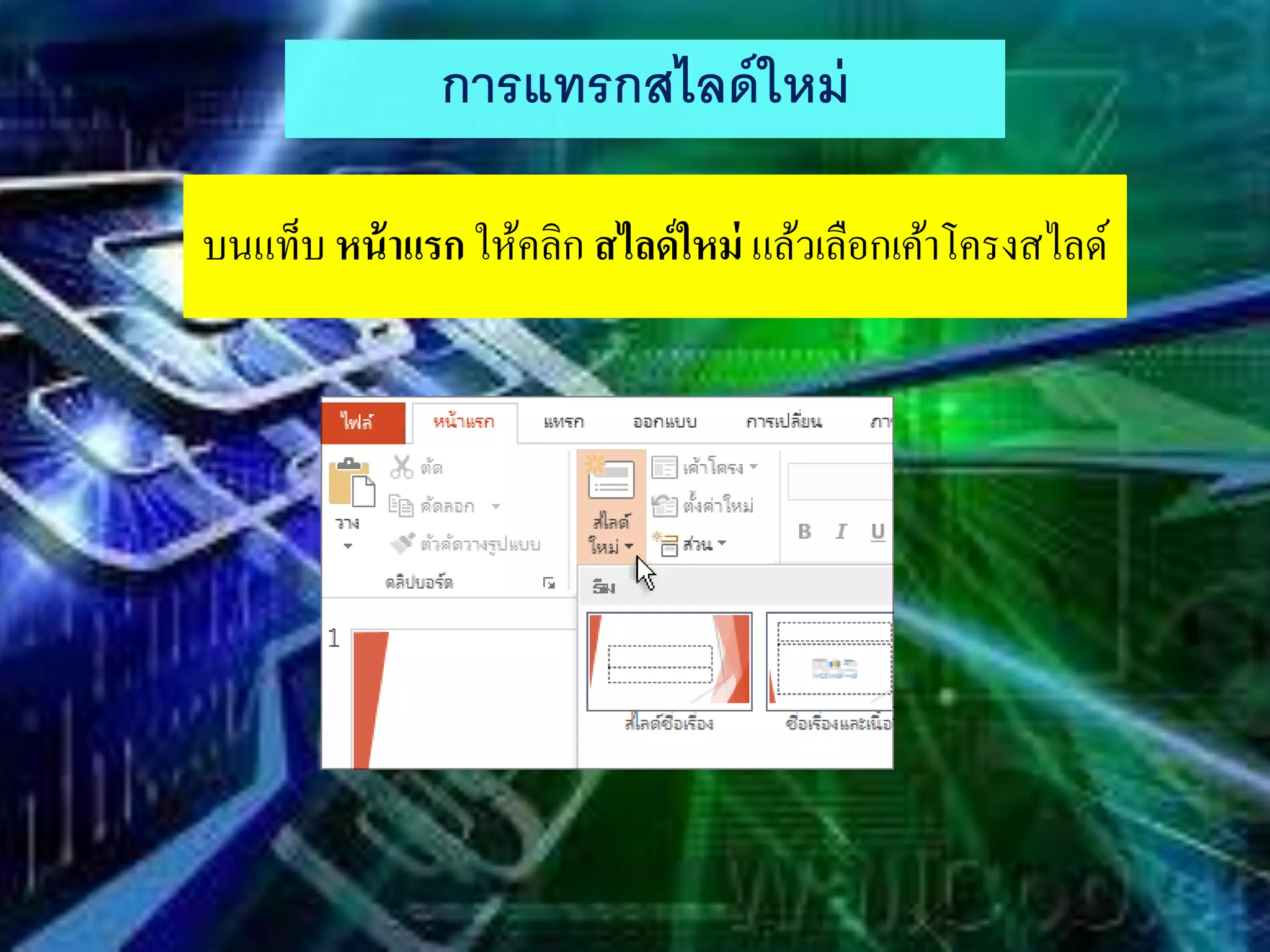 การแทรกสไลด์ใหม่
บนแท็บ หน้าแรก ให้คลิก สไลด์ใหม่ แล้วเลือกเค้าโครงสไลด์
 