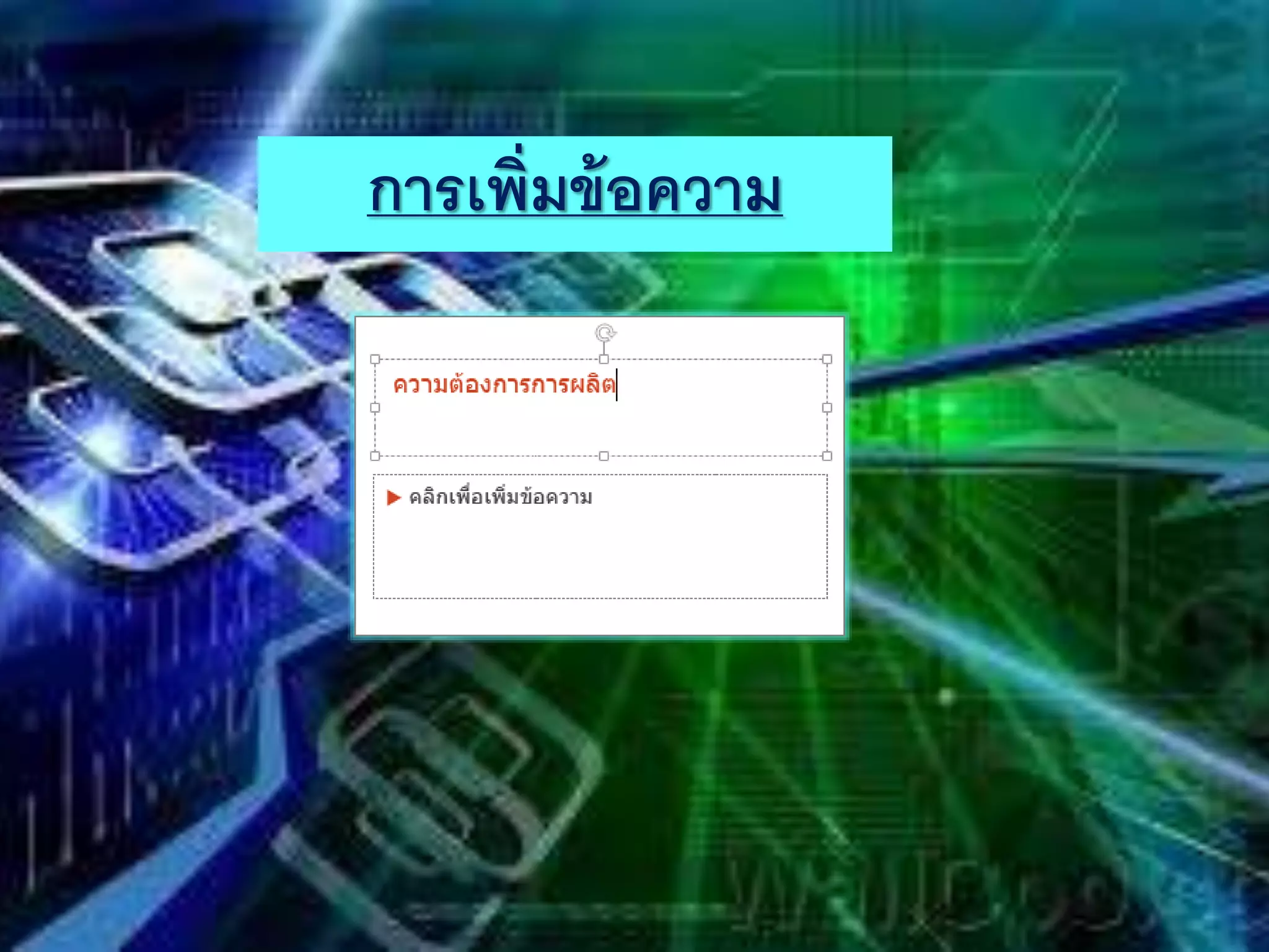 การเพิ่มข้อความ
 