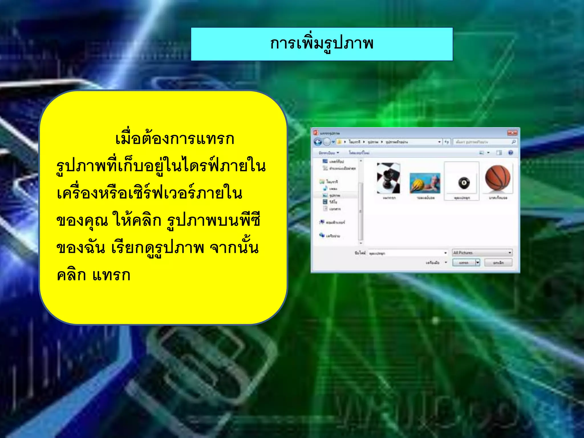 การเพิ่มรูปภาพ
เมื่อต้องการแทรก
รูปภาพที่เก็บอยู่ในไดรฟ์ ภายใน
เครื่องหรือเซิร์ฟเวอร์ภายใน
ของคุณ ให้คลิก รูปภาพบนพีซี
ของฉัน เรียกดูรูปภาพ จากนั้น
คลิก แทรก
 