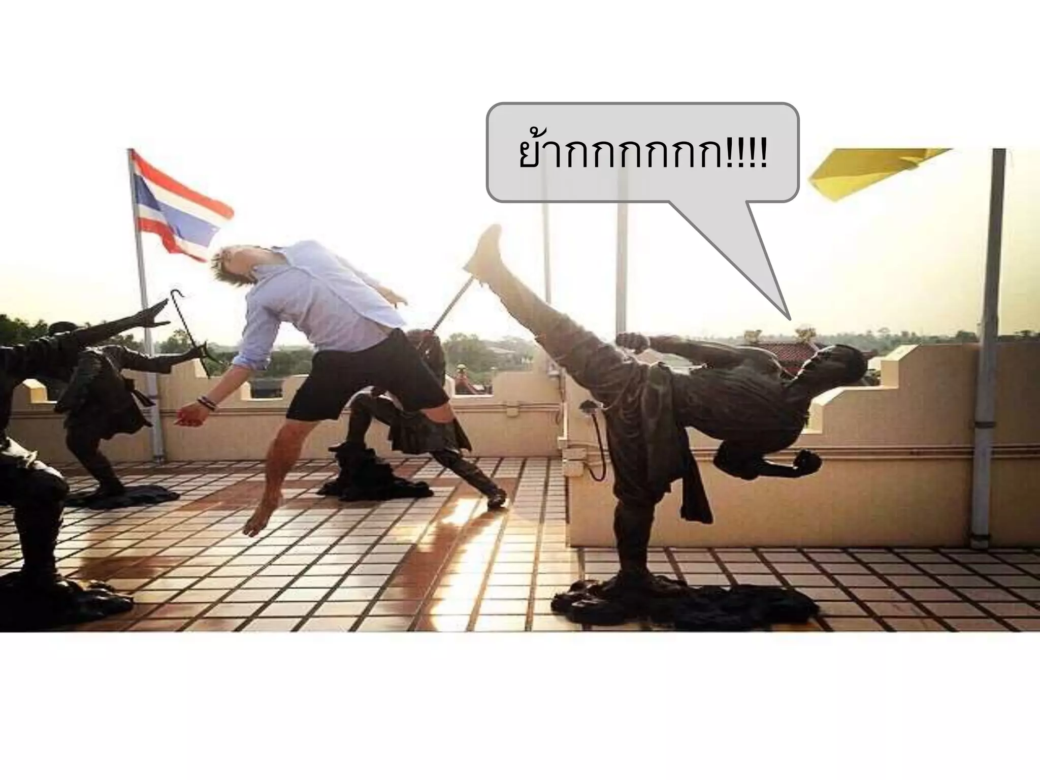 ย้ากกกกกก!!!!
 