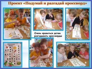 Очень нравиться детям
разгадывать кроссворды
Проект «Подумай и разгадай кроссворд»
 