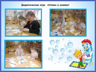 Дидактическая игра «Сложи и назови»
 