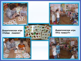Дидактическая игра
«Найди лишнее»
Дидактическая игра
«Кто позвал?»
 