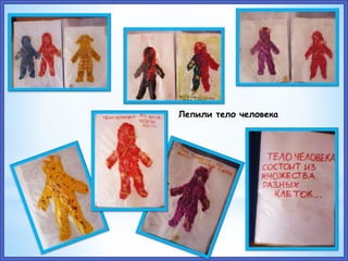 Лепили тело человека
 