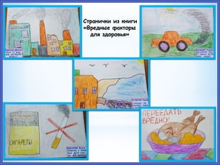 Странички из книги
«Вредные факторы
для здоровья»
 