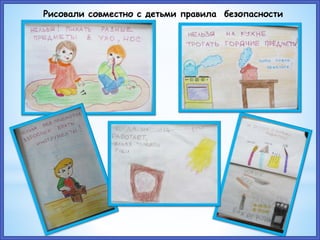 Рисовали совместно с детьми правила безопасности
 