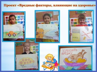 Проект «Вредные факторы, влияющие на здоровье»
 