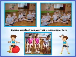 Занятия лечебной физкультурой с элементами йоги
 