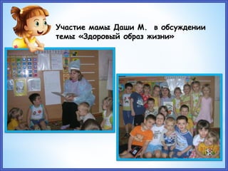 Участие мамы Даши М. в обсуждении
темы «Здоровый образ жизни»
 