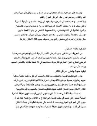 17
‫أِشاع‬ ِٓ ‫وث١ش‬ ًٍ‫٠م‬ ‫عٛف‬ ٞ‫اٌغىش‬ ‫ِشع‬ ٟ‫ف‬ ُ‫اٌزسى‬ ْ‫أ‬ ‫اٌذساعبد‬ ِٓ ‫وث١ش‬ ‫أٚػسذ‬
ً‫ِث‬ ٜ‫أخش‬ ‫ٚأِشاع‬ ، ‫ٚاٌٍثخ‬ ُ‫اٌف‬:‫ٚاٌمٍت‬ ْٛ١‫اٌؼ‬ ‫أِشاع‬
‫اٌذِٛ٠خ‬ ‫ا٤ٚػ١خ‬ ‫خذاس‬ ‫عّه‬ ‫ص٠بدح‬ ٌٝ‫إ‬ ‫٠مٛد‬ ‫عٛف‬ ‫اٌّشع‬ ٟ‫ف‬ ُ‫اٌزسى‬ َ‫ٚػذ‬ ، ‫ٚا٤ػظبة‬
ٓ١‫ا٤وغد‬ ‫ٚطٛي‬ ‫طؼٛثخ‬ ُ‫ث‬ ِٓٚ ، ‫ٌٍثخ‬ ‫اٌّشػ١خ‬ ‫ا٦طبثخ‬ ‫ِخبؽش‬ ِٓ ‫رض٠ذ‬ ‫عٛف‬ ٟ‫ٚاٌز‬
ٓ١‫ث‬ ‫ِب‬ ‫ا٤ؽؼّخ‬ ‫ثمب٠ب‬ ِٓ ‫اٌزخٍض‬ ‫طؼٛثخ‬ ‫ٚوزٌه‬ ،ْ‫ٚا٤عٕب‬ ‫اٌٍثخ‬ ٌٝ‫إ‬ ‫اٌغزائ١خ‬ ‫ٚاٌّٛاد‬
‫رخّش‬ ‫اٌجىز١ش٠ب‬ ‫أٔٛاع‬ ِٓ ‫وث١ش‬ ْ‫ثأ‬ ‫ِؼشٚف‬ ٛ٘ ‫ٚوّب‬ ،ٞ‫اٌجىز١ش‬ ‫ثبٌزٍٛس‬ ‫ٚا٦طبثخ‬ ،ْ‫ا٤عٕب‬
‫ٚٔخش٘ب‬ ْ‫ا٤عٕب‬ ً‫رأو‬ ‫٠غجت‬ ‫عٛف‬ ٖ‫ثذٚس‬ ٞ‫ٚاٌز‬ ‫زبِغ‬ ٌٝ‫إ‬ ٌٗٛ‫ٚرس‬ ‫خٍٛوٛص‬ ‫عىش‬.
ٞ‫اٌغىش‬ ‫ٚاٌذاء‬ ٓ١‫اٌزذخ‬
‫اٌغشؽبٔ١خ‬ ‫ٚا٤ِشاع‬ ‫اٌذِٛ٠خ‬ ‫ٚا٤ٚػ١خ‬ ‫اٌمٍت‬ ‫أِشاع‬ ‫٠غجت‬ ٓ١‫اٌزذخ‬ ْ‫ثأ‬ ‫اٌّؼشٚف‬ ِٓ
ْ‫ٚا٤عٕب‬ ‫ٚاٌٍثخ‬ ُ‫اٌف‬ ‫أِشاع‬ ‫إطبثخ‬ ِٓ ‫٠ض٠ذ‬ ٗٔ‫أ‬ ‫وّب‬ ، ٓ١‫ٚاٌشئز‬ ٟ‫اٌّشئ‬ ‫ٚاٌسٕدشح‬ ُ‫اٌف‬ ٟ‫ف‬
ِٓ ‫أوثش‬ ُ٘‫أػّبس‬ ٓ٠‫اٌز‬ ٞ‫اٌغىش‬ ٝ‫ٌّشػ‬45ٌٟ‫ثسٛا‬ ‫عٕخ‬20،ُ١ٍ‫اٌغ‬ ‫ثبٌشخض‬ ‫ِمبسٔخ‬ ً‫ب‬‫ػؼف‬
‫رٌه‬ ِٓ ‫أوثش‬ ‫ٚسثّب‬.
‫اٌٍثخ‬ ‫أِشاع‬ ‫ٚرطٛس‬ ‫زذٚس‬ ‫و١ف١خ‬.
‫عّى١خ‬ ‫ٍِس١خ‬ ‫ؽجمخ‬ ٓ٠ٛ‫رى‬ ٌٝ‫إ‬ ‫ث١ّٕٙب‬ ‫ِب‬ ً‫ا٤و‬ ِٓ ‫ٚاٌزخٍض‬ ْ‫ا٤عٕب‬ ‫رٕظ١ف‬ َ‫ػذ‬ ٞ‫٠ؤد‬
‫ٔضف‬ ‫رغجت‬ ‫ٚسثّب‬ ‫ٚأزفبخٙب‬ ‫اٌٍثخ‬ ‫ازّشاس٘ب‬ ‫ثدبٔت‬ ،‫اٌٍثخ‬ ‫أِشاع‬ ‫ِغججخ‬ ُٕٙ١‫ث‬ ‫ِٚب‬ ُٙ١ٍ‫ػ‬
‫أِشاع‬ ‫ثذا٠خ‬ ‫اٌسبٌخ‬ ٖ‫٘ز‬ ‫ٚرؼزجش‬ ،‫ٚاٌفششبح‬ ْٛ‫ثبٌّؼد‬ ْ‫ا٤عٕب‬ ‫دػه‬ ‫ػٍّ١خ‬ ‫أثٕبء‬ ‫ِٕٙب‬ َ‫اٌذ‬
‫٠ِٛ١ب‬ ‫ٚاٌفششبح‬ ْٛ‫ثبٌّؼد‬ ْ‫ا٤عٕب‬ ‫ثبٌزٕظ١ف‬ ‫ػٍ١ٙب‬ ‫اٌزغٍت‬ ٓ‫اٌّّى‬ ِٓٚ ،ْ‫ٚا٤عٕب‬ ‫اٌٍثخ‬.
‫اٌٍّس١خ‬ ‫اٌطجمخ‬ ٓ٠ٛ‫رى‬ ‫ثغجت‬ ‫اٌجىز١ش٠خ‬ ٜٚ‫ثبٌؼذ‬ ْ‫ا٤عٕب‬ ‫رّغه‬ ٟ‫اٌز‬ ‫اٌٍثخ‬ ‫أٔغدخ‬ ‫رظبة‬
ٚ‫أ‬ ‫ردبٚ٠ف‬ ٓ٠ٛ‫رى‬ ‫ِغ‬ ،ً‫اٌذاخ‬ ٚ‫أ‬ ‫اٌخبسج‬ ٌٝ‫إ‬ ْ‫ا٤عٕب‬ ‫خزة‬ ٟ‫ف‬ ‫رغجت‬ ٟ‫ٚاٌز‬ ‫رسزٙب‬ ‫اٌظٍجخ‬
ْ‫ا٤عٕب‬ ‫٠ّغه‬ ٞ‫اٌز‬ ُ‫اٌؼظ‬ ‫إطبثخ‬ ٍٝ‫ػ‬ ‫رغبػذ‬ ‫لذ‬ ‫ِّب‬ ،‫اٌّ١ىشٚثبد‬ ‫ف١ٙب‬ ّٕٛ‫ر‬ ٟ‫اٌز‬ ‫خ١ٛة‬
‫اٌٍثخ‬ ‫اٌزٙبثبد‬ ‫صادد‬ ً‫ب‬‫عّى‬ ‫اٌٍّس١خ‬ ‫اٌطجمخ‬ ٓ٠ٛ‫رى‬ ‫صاد‬ ‫ٚوٍّب‬ ، ‫فمذ٘ب‬ ٟ‫ف‬ ‫ِغججخ‬ً‫شى‬(4).
 