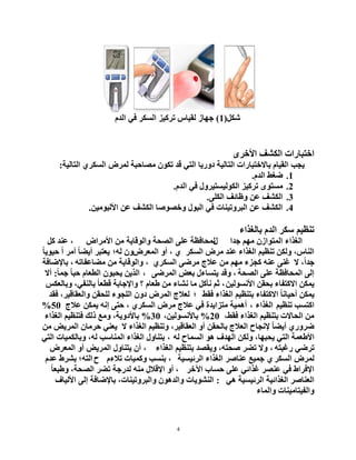 4
ً‫شى‬(1)َ‫اٌذ‬ ٟ‫ف‬ ‫اٌغىش‬ ‫رشو١ض‬ ‫ٌم١بط‬ ‫خٙبص‬
ٜ‫ا٤خش‬ ‫اٌىشف‬ ‫اخزجبساد‬
‫اٌزبٌ١خ‬ ٞ‫اٌغىش‬ ‫ٌّشع‬ ‫ِظبزجخ‬ ْٛ‫رى‬ ‫لذ‬ ٟ‫اٌز‬ ‫دٚس٠ب‬ ‫اٌزبٌ١خ‬ ‫ثب٨خزجبساد‬ َ‫اٌم١ب‬ ‫٠دت‬:
1.َ‫اٌذ‬ ‫ػغؾ‬.
2.‫رشو١ض‬ ٜٛ‫ِغز‬‫اٌىٌٛ١غز١شٚي‬َ‫اٌذ‬ ٟ‫ف‬.
3.ٍٝ‫اٌى‬ ‫ٚظبئف‬ ٓ‫ػ‬ ‫اٌىشف‬.
4.ٓ١ِٛ‫ا٤ٌج‬ ٓ‫ػ‬ ‫اٌىشف‬ ‫ٚخظٛطب‬ ‫اٌجٛي‬ ٟ‫ف‬ ‫اٌجشٚر١ٕبد‬ ٓ‫ػ‬ ‫اٌىشف‬.
‫ثبٌغزاء‬ َ‫اٌذ‬ ‫عىش‬ ُ١‫رٕظ‬
‫خذا‬ ُِٙ ْ‫اٌّزٛاص‬ ‫اٌغزاء‬‫ي‬‫ا٤ِشاع‬ ِٓ ‫ٚاٌٛلب٠خ‬ ‫اٌظسخ‬ ٍٝ‫ػ‬ ‫ٌّسبفظخ‬،ً‫و‬ ‫ػٕذ‬
‫اٌغىش‬ ‫ِشع‬ ‫ػٕذ‬ ‫اٌغزاء‬ ُ١‫رٕظ‬ ٓ‫ٌٚى‬ ،‫إٌبط‬‫اٌّؼشع‬ ٚ‫أ‬ ، ٞٚ‫ٌٗ؛‬ ْ‫أِش‬ ً‫ب‬‫أ٠ؼ‬ ‫٠ؼزجش‬ً‫ا‬ً‫ب‬٠ٛ١‫ز‬
ً‫ا‬‫خذ‬،٨ٞ‫اٌغىش‬ ٝ‫ِشػ‬ ‫ػ٩ج‬ ِٓ ُِٙ ‫ودضء‬ ٕٗ‫ػ‬ ٕٝ‫غ‬،ٗ‫ِؼبػفبر‬ ِٓ ‫ٚاٌٛلب٠خ‬،‫ثب٦ػبفخ‬
‫اٌظسخ‬ ٍٝ‫ػ‬ ‫اٌّسبفظخ‬ ٌٝ‫إ‬،ٝ‫اٌّشػ‬ ‫ثؼغ‬ ‫٠زغبءي‬ ‫ٚلذ‬،ً‫ب‬ّ‫خ‬ ً‫ب‬‫زج‬ َ‫اٌطؼب‬ ْٛ‫٠سج‬ ٓ٠‫اٌز‬:٨‫أ‬
ٓ١ٌٛ‫ا٤ٔغ‬ ٓ‫ثسم‬ ‫ا٨وزفبء‬ ٓ‫٠ّى‬،‫ٚثبٌؼىظ‬ ،ٟ‫ثبٌٕف‬ ً‫ب‬‫لطؼ‬ ‫ٚا٦خبثخ‬ ‫؟‬ َ‫ؽؼب‬ ِٓ ‫ٔشبء‬ ‫ِب‬ ً‫ٔأو‬ ُ‫ث‬
‫فمؾ‬ ‫اٌغزاء‬ ُ١‫ثزٕظ‬ ‫ا٨وزفبء‬ ً‫ب‬ٔ‫أز١ب‬ ٓ‫٠ّى‬‫؛‬‫فمذ‬ ،‫ٚاٌؼمبل١ش‬ ٓ‫ٌٍسم‬ ‫اٌٍدٛء‬ ْٚ‫د‬ ‫اٌّشع‬ ‫ٌؼ٩ج‬
ُ١‫رٕظ‬ ‫اوزغت‬‫ا‬‫ٌغزاء‬،ٞ‫اٌغىش‬ ‫ِشع‬ ‫ػ٩ج‬ ٟ‫ف‬ ‫ِزضا٠ذح‬ ‫أّ٘١خ‬،‫ػ٩ج‬ ٓ‫٠ّى‬ ٗٔ‫إ‬ ٝ‫زز‬50%
،‫فمؾ‬ ‫اٌغزاء‬ ُ١‫ثزٕظ‬ ‫اٌسب٨د‬ ِٓ20%،ٓ١ٌٛ‫ثب٤ٔغ‬30%‫اٌغزاء‬ ُ١‫فزٕظ‬ ‫رٌه‬ ‫ِٚغ‬ ،‫ثب٤دٚ٠خ‬
٨ ‫اٌغزاء‬ ُ١‫ٚرٕظ‬ ،‫اٌؼمبل١ش‬ ٚ‫أ‬ ٓ‫ثبٌسم‬ ‫اٌؼ٩ج‬ ‫٦ٔدبذ‬ ً‫ب‬‫أ٠ؼ‬ ٞ‫ػشٚس‬ِٓ ‫اٌّش٠غ‬ ْ‫زشِب‬ ٟٕ‫٠ؼ‬
‫ا٤ؽؼّخ‬‫٠سجٙب‬ ٟ‫اٌز‬،ٌٗ ‫اٌغّبذ‬ ٛ٘ ‫اٌٙذف‬ ٓ‫ٌٚى‬،ٌٗ ‫إٌّبعت‬ ‫اٌغزاء‬ ‫ثزٕبٚي‬،ٟ‫اٌز‬ ‫ٚثبٌىّ١بد‬
ٗ‫سغجز‬ ٟ‫رشػ‬،‫اٌغزاء‬ ُ١‫ثزٕظ‬ ‫ٚ٠مظذ‬ ،ٗ‫طسز‬ ‫رؼش‬ ٨ٚ،‫اٌّؼشع‬ ٚ‫أ‬ ‫اٌّش٠غ‬ ‫٠زٕبٚي‬ ْ‫أ‬
‫اٌغىش‬ ‫ٌّشع‬ٞ‫اٌشئ١غ١خ‬ ‫اٌغزاء‬ ‫ػٕبطش‬ ‫خّ١غ‬،َ‫ر٩ء‬ ‫ٚوّ١بد‬ ‫ثٕغت‬‫ذ‬ٗ‫اٌز‬‫؛‬َ‫ػذ‬ ‫ثششؽ‬
‫ا٢خش‬ ‫زغبة‬ ٍٝ‫ػ‬ ٟ‫غزائ‬ ‫ػٕظش‬ ٟ‫ف‬ ‫ا٦فشاؽ‬،ً‫ب‬‫ٚؽجؼ‬ ،‫اٌظسخ‬ ‫رؼش‬ ‫ٌذسخخ‬ ِٕٗ ‫ا٦ل٩ي‬ ٚ‫أ‬
ٟ٘ ‫اٌشئ١غ١خ‬ ‫اٌغزائ١خ‬ ‫اٌؼٕبطش‬:‫ا٤ٌ١بف‬ ٌٝ‫إ‬ ‫ثب٦ػبفخ‬ ،‫ٚاٌجشٚر١ٕبد‬ ْٛ٘‫ٚاٌذ‬ ‫إٌشٛ٠بد‬
‫ٚاٌّبء‬ ‫ٚاٌف١زبِ١ٕبد‬
 