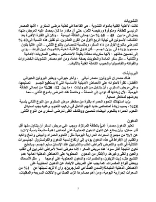 5
‫إٌشٛ٠بد‬
‫إٌشٛ٠خ‬ ‫ثبٌّٛاد‬ ‫اٌغٕ١خ‬ ‫ا٤غز٠خ‬ ‫وبٔذ‬،ٞ‫اٌغىش‬ ٝ‫ِشػ‬ ‫رغز٠خ‬ ٟ‫ف‬ ‫اٌمبػذح‬ ٟ٘‫؛‬‫اٌّظذس‬ ‫٤ٔٙب‬
‫ٌٍطبلخ‬ ٟ‫اٌشئ١غ‬،ّٓ‫اٌث‬ ‫ٚسخ١ظخ‬ ‫ِٚزٛفشح‬،‫ِٕٙب‬ ‫اٌّش٠غ‬ ٗ١ٍ‫ػ‬ ً‫٠سظ‬ ْ‫وب‬ ‫ِب‬ ‫ِمذاس‬ ْ‫أ‬ ٝ‫زز‬‫؛‬
ٓ١‫ث‬ ‫ِب‬ ٌٝ‫إ‬ ً‫٠ظ‬45–65%‫اٌ١ِٛ١خ‬ ‫اٌطبلخ‬ ٌٟ‫إخّب‬ ِٓ،‫ثؼذ‬ ‫ا٤خ١شح‬ ‫اٌفزشح‬ ٟ‫ف‬ ٓ‫ٌٚى‬
ٌٝ‫إ‬ ‫إٌغجخ‬ ٖ‫٘ز‬ ً١ٍ‫رم‬ ُ‫ر‬ ،ٓ٠‫اٌؼشش‬ ْ‫اٌمش‬ ِٓ ‫ا٤ٚي‬ ‫اٌشثغ‬ ‫ٔٙب٠خ‬ ٟ‫ف‬ ٓ١ٌٛ‫ا٤ٔغ‬ ‫اوزشبف‬40%
ٟٔ‫اٌثب‬ ‫ثبٌٕٛع‬ ٓ١‫ٌٍّظبث‬ ‫ٚثبٌٕغجخ‬ ،‫اٌغىش‬ ‫داء‬ ِٓ ‫ا٤ٚي‬ ‫ثبٌٕٛع‬ ٝ‫ٌٍّشػ‬–ْٛ‫٠ى‬ ً‫ب‬‫غبٌج‬ ٞ‫اٌز‬
ٟ‫ف‬ ‫ثض٠بدح‬ ً‫ب‬‫ِظسٛث‬ُ‫اٌدغ‬ ْ‫ٚص‬–‫إفشاؽ‬ ْٚ‫د‬ ‫ثبٌٕشٛ٠بد‬ ‫اٌغٕ١خ‬ ‫ا٤غز٠خ‬ ‫رٕبٚي‬ ْ‫فب‬–ٞ‫٠ؤد‬
ُٙ‫زبٌز‬ ٓ١‫رسغ‬ ٌٝ‫إ‬‫؛‬‫ا٨ِزظبص‬ ‫ثط١ئخ‬ ‫ِؼمذح‬ ‫عىش٠بد‬ ‫٤ٔٙب‬–‫ا٤زبد٠خ‬ ‫اٌغىش٠بد‬ ‫ثؼىظ‬
‫ٚاٌثٕبئ١خ‬–‫اٌخؼشاٚاد‬ ‫إٌشٛ٠بد‬ ‫ِظبدس‬ ُ٘‫أ‬ ِٓٚ ،‫ػبِخ‬ ‫ثظفخ‬ ‫ٚاٌسٍٛ٠بد‬ ‫اٌّبئذح‬ ‫عىش‬ ً‫ِث‬
‫ثب٤ٌ١بف‬ ‫اٌغٕ١خ‬ ‫اٌىبٍِخ‬ ‫ٚاٌسجٛة‬ ‫ٚاٌفبطٌٛ١ب‬ ٗ‫ٚاٌفٛاو‬.
‫اٌجشٚر١ٕبد‬
ٓ١‫ٌٍجشٚر‬ ْ‫ِظذسا‬ ‫ٕ٘بن‬:ٟ‫ٔجبر‬ ‫ِظذس‬،ٟٔ‫اٌس١ٛا‬ ٓ١‫اٌجشٚر‬ ‫ٚ٠ؼزجش‬ ،ٟٔ‫ز١ٛا‬ ‫ٚآخش‬
ً‫ا٤فؼ‬،ُ‫اٌدغ‬ ‫٠غزط١غ‬ ٨ ٟ‫اٌز‬ ‫ا٤عبع١خ‬ ‫ا٤ِ١ٕ١خ‬ ‫ا٤زّبع‬ ٍٝ‫ػ‬ ٗ‫٨ززٛائ‬ ً‫ا‬‫ٔظش‬‫رظٕ١ؼٙب‬،
ٞ‫اٌغىش‬ ‫ِش٠غ‬ ٍٝ‫ٚػ‬،‫اٌجشٚر١ٕبد‬ ِٓ ‫٠زٕبٚي‬ ْ‫أ‬‫؛‬ٓ١‫ث‬ ‫ِب‬12-20%‫اٌطبلخ‬ ٌٟ‫إخّب‬ ِٓ
‫اٌ١ِٛ١خ‬،‫اٌغّٕخ‬ ٌٝ‫إ‬ ٞ‫رؤد‬ ‫لذ‬ ‫ص٠بدرٙب‬ ْ٤–ٟٔ‫اٌثب‬ ‫ثبٌٕٛع‬ ٝ‫اٌّشػ‬ ‫ػٕذ‬ ‫ٚخبطخ‬–‫ِّب‬
‫طس١خ‬ ‫ٌّخبؽش‬ ُٙ‫٠ؼشػ‬.
‫ثٕغجخ‬ ٟٔ‫اٌثب‬ ‫إٌٛع‬ ِٓ ٞ‫اٌغىش‬ ‫ِشع‬ ‫ِخبؽش‬ ِٓ ‫ثىثشح‬ ‫اٌسّشاء‬ َٛ‫اٌٍس‬ ‫اعزٙ٩ن‬ ‫٠ض٠ذ‬
28%‫اعزجذاي‬ ‫٠دت‬ ٗ١ٍ‫ٚػ‬ ،َٛ‫اٌٍس‬ ‫رشو١ت‬ ٟ‫ف‬ ً‫اٌذاخ‬ ُ١ٌٙ‫ا‬ ‫زذ٠ذ‬ ‫اِزظبص‬ ‫ص٠بدح‬ ‫ثغجت‬ ،
ٟٔ‫اٌثب‬ ‫إٌٛع‬ ِٓ ٞ‫اٌغىش‬ ٟ‫ٌّشػ‬ ٍٝ‫اٌى‬ ‫ٚٚظبئف‬ ٓ١‫ٌزسغ‬ ‫اٌج١ؼبء‬ َٛ‫ثبٌٍس‬ ‫اٌسّشاء‬ َٛ‫اٌٍس‬.
ْٛ٘‫اٌذ‬
‫ِظذس‬ ْٛ٘‫اٌذ‬ ‫رؼزجش‬ً‫ا‬ٟٕ‫غ‬ً‫ا‬ً‫أل‬ ‫ِٕٙب‬ ‫٠زٕبٚي‬ ْ‫أ‬ ‫اٌغىش‬ ‫ِش٠غ‬ ٍٝ‫ػ‬ ‫ٚ٠دت‬ ،‫اٌّشوضح‬ ‫ثبٌطبلخ‬
ٓ‫ِّى‬ ‫لذس‬،‫رض٠ذ‬ ٨ ‫ثٕغجخ‬ ‫ِشجؼخ‬ ‫دٕ٘١خ‬ ‫أزّبع‬ ٍٝ‫ػ‬ ‫اٌّسزٛ٠خ‬ ْٛ٘‫اٌذ‬ ‫رٕبٚي‬ ٓ‫ػ‬ ‫٠ّزٕغ‬ ْ‫ٚأ‬
ٓ‫ػ‬7%ً‫ِث‬ ‫اٌ١ِٛ١خ‬ ‫اٌسشاس٠خ‬ ‫اٌغؼشاد‬ ‫ِدّٛع‬ ِٓ:‫ٚاٌىجذ‬ ‫ٚاٌّخ‬ ‫ٚاٌج١غ‬ ‫اٌسّشاء‬ َٛ‫اٌٍس‬
‫ٚاٌمٍت‬.‫ٚاٌىٌٛغزشٚي‬ ْٛ٘‫اٌذ‬ ‫ٔغجخ‬ ‫اسرفبع‬ ٌٝ‫إ‬ ٞ‫٠ؤد‬ ْٛ٘‫اٌذ‬ ٖ‫٘ز‬ ٟ‫ف‬ ‫ا٦فشاؽ‬ ْ‫إ‬‫اٌدٍ١غ١شاد‬
‫ٚثبٌطجغ‬ ،ُ‫اٌدغ‬ ُ١ٍ‫ع‬ ْ‫ا٦ٔغب‬ ‫ػٕذ‬ ٓ١٠‫ٚاٌششا‬ ‫اٌمٍت‬ ‫٤ِشاع‬ ‫ٚاٌزؼشع‬ ،َ‫اٌذ‬ ٟ‫ف‬ ‫اٌث٩ث١خ‬
‫اٌغىش‬ ‫ِش٠غ‬ ‫ػٕذ‬ ً‫ا‬‫عٛء‬ ‫أوثش‬ ‫إٌز١دخ‬ ْٛ‫رى‬‫؛‬‫اٌمٍت‬ ٟ‫ف‬ ٓ١٠‫اٌششا‬ ‫٤ِشاع‬ ً٩‫أط‬ ‫ِؼشع‬ ٗٔ٤
ْٛ٘‫اٌذ‬ ِٓ ‫ٚا٦وثبس‬ ،‫ٚغ١ش٘ب‬ ٍٝ‫ٚاٌى‬ ٓ١‫ٚاٌؼ‬َ‫ػذ‬ ‫أزبد٠خ‬ ‫اٌذٕ٘١خ‬ ‫ا٤زّبع‬ ٍٝ‫ػ‬ ‫اٌّسزٛ٠خ‬
ً‫ِث‬ ‫اٌزشجغ‬:‫أِٚ١دب‬ ٍٝ‫ػ‬ ‫اٌّسزٛ٠خ‬ ْٛ٘‫ٚاٌذ‬ ،‫ٚاٌّىغشاد‬ ،ْٛ‫اٌض٠ز‬ ‫ص٠ذ‬3‫ا٤عّبن‬ ً‫ِث‬
ٍٝ‫ػ‬ ‫اٌّسزٛ٠خ‬ ْٛ٘‫اٌذ‬ ٓ‫ػ‬ ‫ا٨ثزؼبد‬ ‫اٌّش٠غ‬ ٍٝ‫ػ‬ ‫٠دت‬ ‫وّب‬ ،‫اٌّىغشاد‬ ‫أٔٛاع‬ ‫ٚثؼغ‬
‫اٌّزجبدٌخ‬ ‫اٌذٕ٘١خ‬ ‫ا٤زّبع‬(ٓ٠‫اٌّبسخش‬ ٟ‫اٌظٕبػ‬ ّٓ‫اٌغ‬)ٓ‫ػ‬ ‫ٔغجزٙب‬ ‫رض٠ذ‬ ٨ ْ‫ٚأ‬ ،1%ِٓ
،‫ٚاٌّمٍ١بد‬ ‫اٌغش٠ؼخ‬ ‫ٚا٤و٩د‬ ٟ‫اٌظٕبػ‬ ‫اٌضثذ‬ ‫ِظبدس٘ب‬ ُ٘‫أ‬ ِٓٚ ،‫اٌ١ِٛ١خ‬ ‫اٌسشاس٠خ‬ ‫اٌغؼشاد‬
 