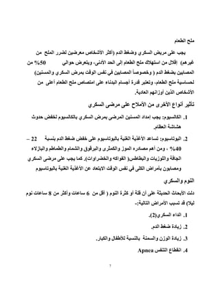 7
َ‫اٌطؼب‬ ‫ٍِر‬
َ‫اٌذ‬ ‫ٚػغؾ‬ ٞ‫اٌغىش‬ ‫ِش٠غ‬ ٍٝ‫ػ‬ ‫٠دت‬(ِٓ ‫اٌٍّر‬ ‫ٌؼشس‬ ٓ١‫ِؼشػ‬ ‫ا٤شخبص‬ ‫أوثش‬
ُ٘‫غ١ش‬)ٌٟ‫زٛا‬ ‫ٚ٠زؼشع‬ ،ٝٔ‫ا٤د‬ ‫اٌسذ‬ ٌٝ‫إ‬ َ‫اٌطؼب‬ ‫ٍِر‬ ‫اعزٙ٩ن‬ ِٓ ‫إل٩ي‬50%ِٓ
َ‫اٌذ‬ ‫ثؼغؾ‬ ٓ١‫اٌّظبث‬(ٓ١ٕ‫ٚاٌّغ‬ ٞ‫اٌغىش‬ ‫ثّشع‬ ‫اٌٛلذ‬ ‫ٔفظ‬ ٟ‫ف‬ ٓ١‫اٌّظبث‬ ً‫ب‬‫ٚخظٛط‬)
ِٓ ٍٝ‫أػ‬ َ‫اٌطؼب‬ ‫ٍِر‬ ‫اِزظبص‬ ٍٝ‫ػ‬ ‫اٌجذٔبء‬ َ‫أخغب‬ ‫لذسح‬ ‫ٚرؼزجش‬ ،َ‫اٌطؼب‬ ‫ٍِر‬ ‫ٌسغبع١خ‬
‫اٌؼبد٠خ‬ ُٙٔ‫أٚصا‬ ٓ٠‫اٌز‬ ‫ا٤شخبص‬.
ٞ‫اٌغىش‬ ٝ‫ِشػ‬ ٍٝ‫ػ‬ ‫ا٤ِ٩ذ‬ ِٓ ٜ‫ا٤خش‬ ‫أٔٛاع‬ ‫رأث١ش‬
1.َٛ١‫اٌىبٌغ‬:‫زذٚس‬ ‫ٌخفغ‬ َٛ١‫ثبٌىبٌغ‬ ٞ‫اٌغىش‬ ‫ثّشع‬ ٝ‫اٌّشػ‬ ٓ١ٕ‫اٌّغ‬ ‫إِذاد‬ ‫٠دت‬
َ‫اٌؼظب‬ ‫٘شبشخ‬.
2.َٛ١‫اٌجٛربع‬:‫ثٕغجخ‬ َ‫اٌذ‬ ‫ػغؾ‬ ‫خفغ‬ ٍٝ‫ػ‬ َٛ١‫ثبٌجٛربع‬ ‫اٌغٕ١خ‬ ‫ا٤غز٠خ‬ ‫رغبػذ‬22–
40%‫ٚاٌجبص٨ء‬ ُ‫ٚاٌطّبؽ‬ َ‫ٚاٌشّب‬ ‫ٚاٌجشلٛق‬ ٜ‫ٚاٌىّثش‬ ‫اٌّٛص‬ ٖ‫ِظبدس‬ ُ٘‫أ‬ ِٓٚ ،
‫ٚاٌجطبؽظ‬ ‫ٚاٌٍٛص٠بد‬ ‫اٌدبفخ‬(‫ٚاٌخؼشاٚاد‬ ٗ‫اٌفٛاو‬).ٞ‫اٌغىش‬ ٝ‫ِشػ‬ ٍٝ‫ػ‬ ‫٠دت‬ ‫وّب‬
َٛ١‫ثبٌجٛربع‬ ‫اٌغٕ١خ‬ ‫ا٤غز٠خ‬ ٓ‫ػ‬ ‫ا٨ثزؼبد‬ ‫اٌٛلذ‬ ‫ٔفظ‬ ٟ‫ف‬ ٍٝ‫اٌى‬ ‫ثأِشاع‬ ْٛ‫ِٚظبث‬
ٞ‫ٚاٌغىش‬ ٌَٕٛ‫ا‬
ٌَٕٛ‫ا‬ ‫وثشح‬ ٚ‫أ‬ ‫لٍخ‬ ْ‫أ‬ ٍٝ‫ػ‬ ‫اٌسذ٠ثخ‬ ‫ا٤ثسبس‬ ‫دٌذ‬(ِٓ ً‫أل‬6ِٓ ‫ٚأوثش‬ ‫عبػبد‬8َٛٔ ‫عبػبد‬
٩١ٌ)‫اٌزبٌ١خ‬ ‫ا٤ِشاع‬ ‫رغجت‬ ‫لذ‬-:
1.ٞ‫اٌغىش‬ ‫اٌذاء‬(2).
2.َ‫اٌذ‬ ‫ػغؾ‬ ‫ص٠بدح‬.
3.‫ٚاٌىجبس‬ ‫ٌ٥ؽفبي‬ ‫ثبٌٕغجخ‬ ‫ٚاٌغّٕخ‬ ْ‫اٌٛص‬ ‫ص٠بدح‬.
4.‫اٌزٕفظ‬ ‫أمطبع‬Apnea
 