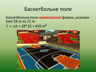 Геометрія в спорті | PPT