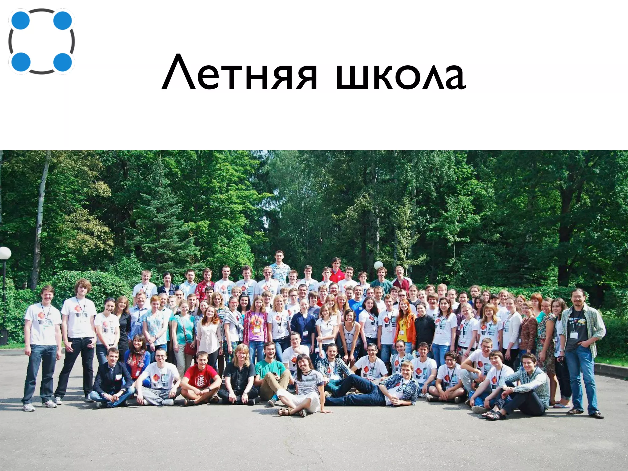 Летняя школа
 