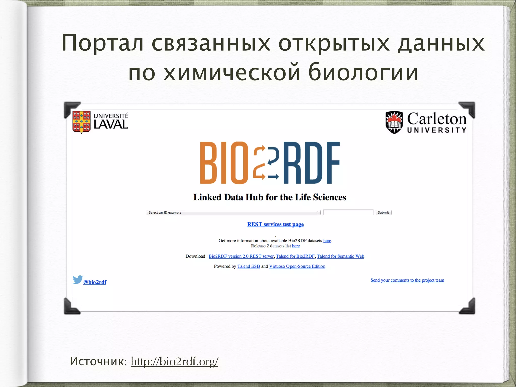 Портал связанных открытых данных
по химической биологии
Источник: http://bio2rdf.org/
 