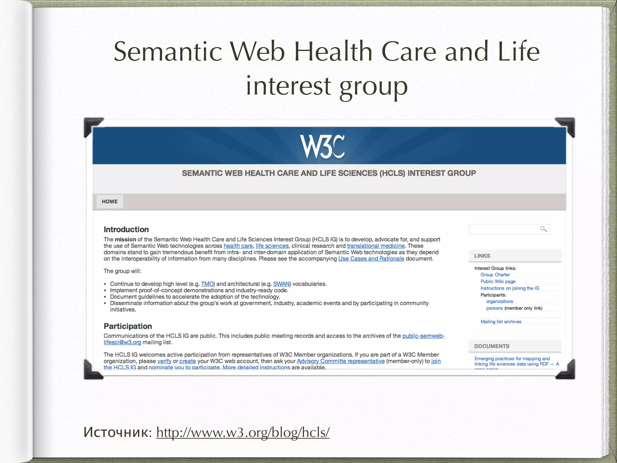 Semantic Web Health Care and Life
interest group
Источник: http://www.w3.org/blog/hcls/
 
