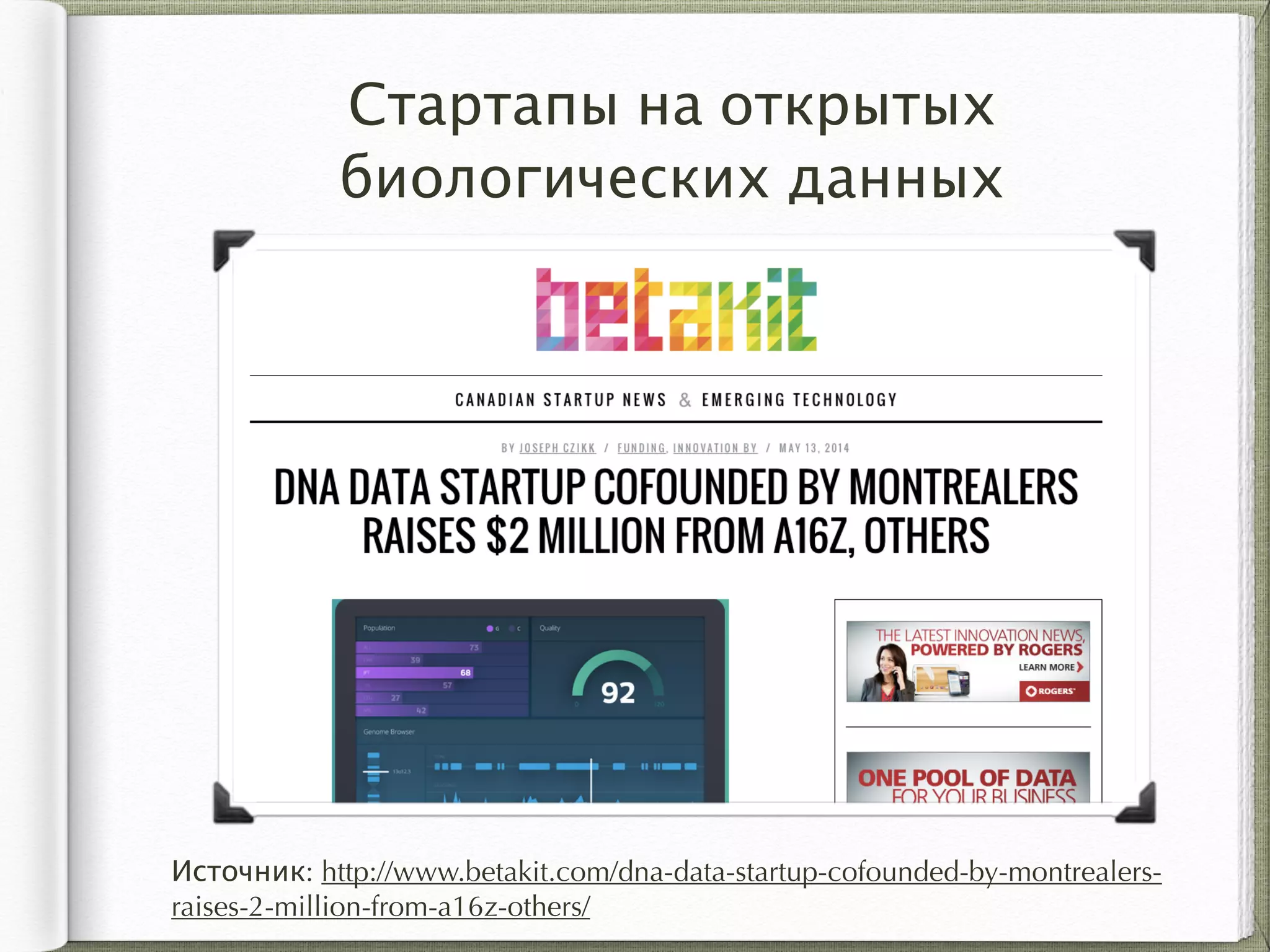 Стартапы на открытых
биологических данных
Источник: http://www.betakit.com/dna-data-startup-cofounded-by-montrealers-
raises-2-million-from-a16z-others/
 