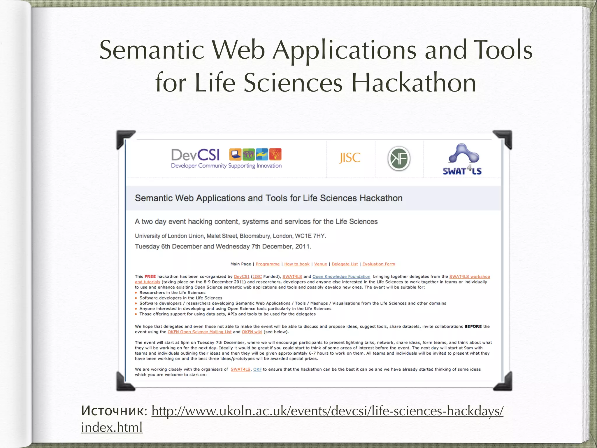 Semantic Web Applications and Tools
for Life Sciences Hackathon
Источник: http://www.ukoln.ac.uk/events/devcsi/life-sciences-hackdays/
index.html
 