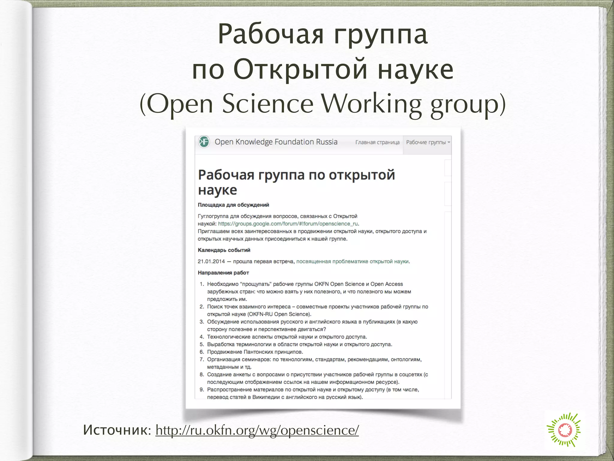 Рабочая группа
по Открытой науке
(Open Science Working group)
Источник: http://ru.okfn.org/wg/openscience/
 