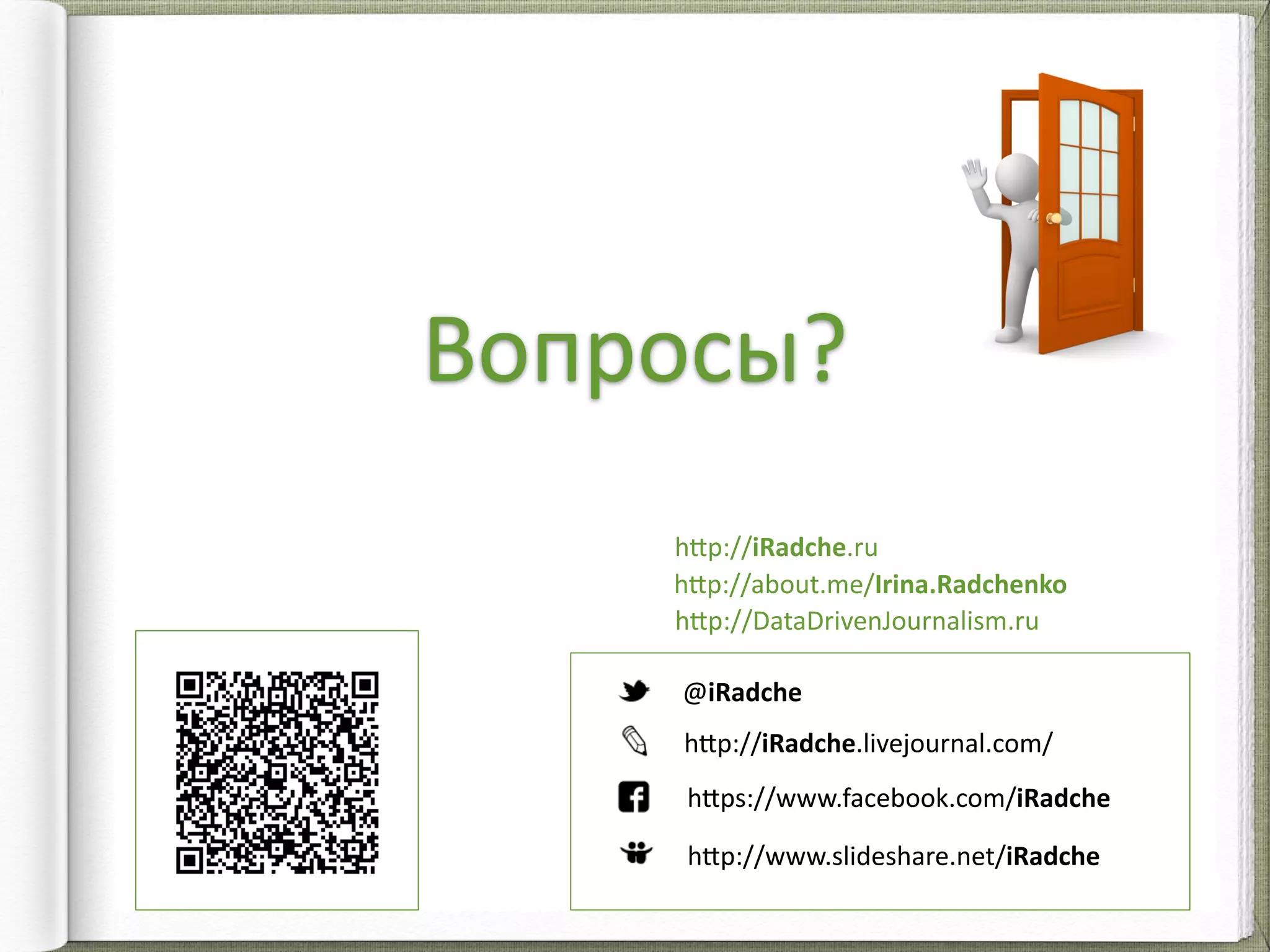h8p://www.slideshare.net/iRadche
h8p://iRadche.livejournal.com/
h8ps://www.facebook.com/iRadche
@iRadche
Вопросы?
h8p://iRadche.ru
h8p://about.me/Irina.Radchenko
h8p://DataDrivenJournalism.ru
 