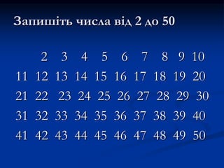 Прості і складені числа | PPT