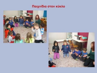 Παιχνίδια στον κύκλο
 