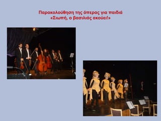 Παρακολούθηση της όπερας για παιδιά
«Σιωπή, ο βασιλιάς ακούει!»
 