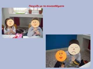 Παιχνίδι με τα συναισθήματα
 