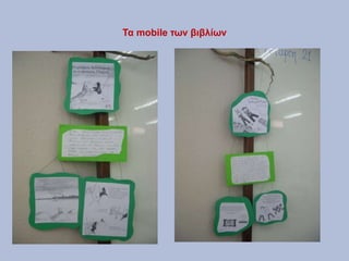 Τα mobile των βιβλίων
 