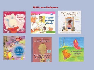 Βιβλία που διαβάσαμε
 