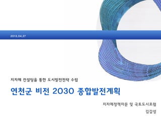 2013.04.27
지자체정책자문 및 국토도시포럼
김갑성
 