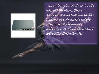 เกตเวย์ เป็นอุปกรณ์อิเล็กทรอนิกส์อีก
อย่างหนึ่งที่ช่วยในการสื่อสาร
ข้อมูลคอมพิวเตอร์หน้าที่หลักคือช่วย
ให้เครือข่ายคอมพิวเตอร์ 2 เครือข่าย
หรือมากกว่า ซึ่งมีลักษณะไม่
เหมือนกันสามารถติดต่อสื่อสารกันได้
เหมือนเป็นเครือข่ายเดียวกัน
 