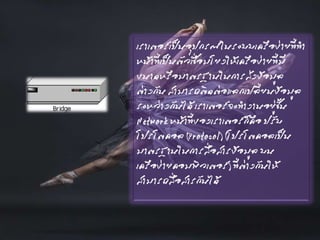 เราเตอร์เป็นอุปกรณ์ในระบบเครือข่ายที่ทา
หน้าที่เป็นตัวเชื่อมโยงให้เครือข่ายที่มี
ขนาดหรือมาตรฐานในการส่งข้อมูล
ต่างกัน สามารถติดต่อแลกเปลี่ยนข้อมูล
ระหว่างกันได้ เราเตอร์จะทางานอยู่ชั้น
Network หน้าที่ของเราเตอร์ก็คือ ปรับ
โปรโตคอล (Protocol) (โปรโตคอลเป็น
มาตรฐานในการสื่อสารข้อมูล บน
เครือข่ายคอมพิวเตอร์) ที่ต่างกันให้
สามารถสื่อสารกันได้
 