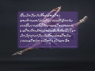 เป็นสายสาหรับเชื่อมต่อเครื่อง
คอมพิวเตอร์ต่างๆในระบบเข้าด้วยกัน
หากเป็นระบบที่มีจานวนเครื่องมากกว่า
2 เครื่องก็จะต้องต่อผ่านฮับอีกทีหนึ่ง โดย
สายสัญญาณสาหรับเชื่อมต่อเครื่องใน
ระบบเครือข่าย จะมีอยู่ 2 ประเภท คือ
 