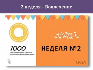 2 неделя – Вовлечение
 