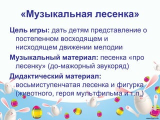 Игры, развивающие музыкальный слух | PPT