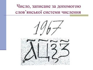 Число, записане за допомогою
слов’янської системи числення
 